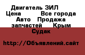 Двигатель ЗИЛ 645 › Цена ­ 100 - Все города Авто » Продажа запчастей   . Крым,Судак